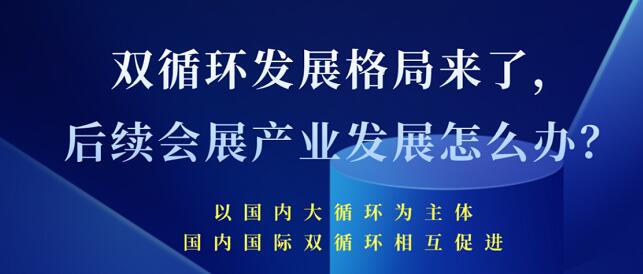 雙循環(huán)發(fā)展格局來了 未來會(huì)展產(chǎn)業(yè)發(fā)展將會(huì)怎樣？