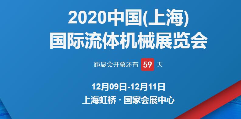 上海展臺(tái)設(shè)計(jì)公司解答 2020上海國(guó)際流體博覽會(huì)開(kāi)展時(shí)間