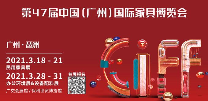 2021廣州國際家具展什么時間開展？地址在哪里呢？