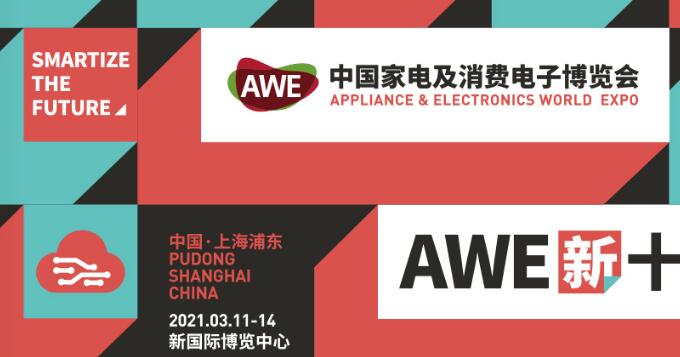 2021上海家電展覽會多久開展？上海家電展搭建公司解答