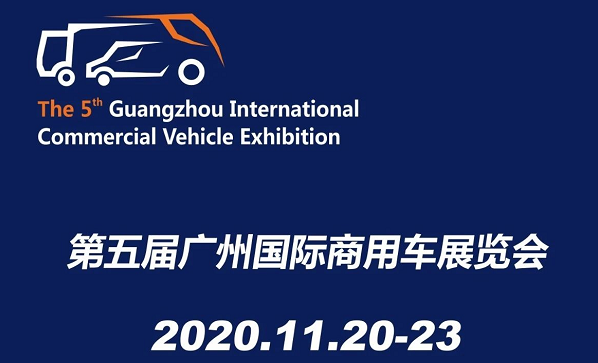 廣州展覽公司確定 2020廣州國際商用汽車展覽會11月20日開展