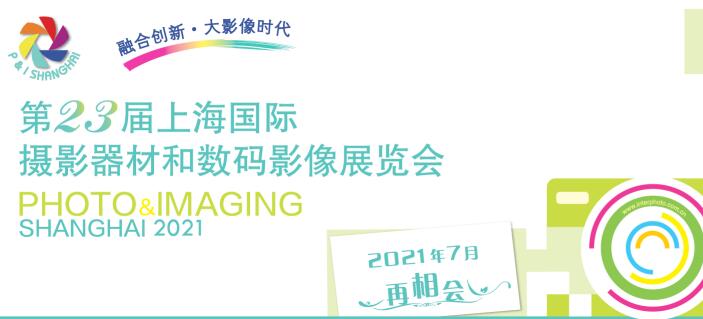 2021上海國(guó)際攝影器材什么時(shí)候？上海器材展會(huì)公司解答