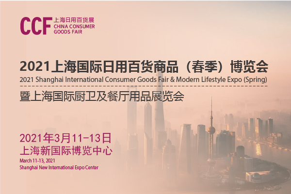 202上海日用百貨商品交易會開展時間是多久？地址在哪？