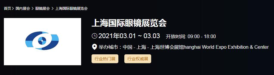 2021上海 北京國際眼鏡展時間是多久？眼鏡展開展地址在哪？