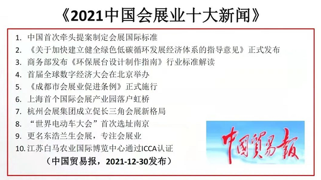 2021年會(huì)展業(yè)十大新聞