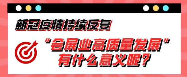 “會展業(yè)高質(zhì)量發(fā)展”有什么意義呢？展會搭建公司淺析