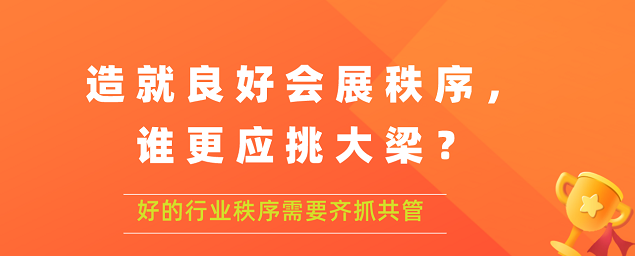 造就良好會(huì)展秩序,誰更應(yīng)挑大梁？展覽搭建公司答道